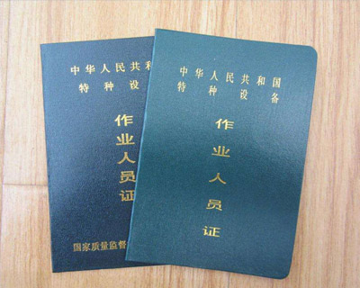 特種設(shè)備作業(yè)人員證