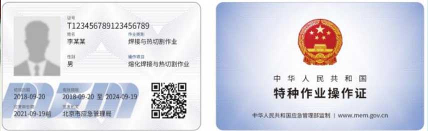 特種作業(yè)操作證
