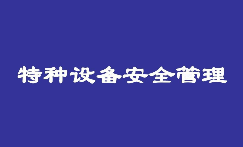 蘭州特種設(shè)備培訓