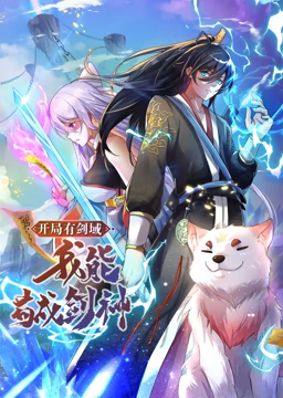 動(dòng)態(tài)漫畫· 開(kāi)局有劍域，我能茍成劍神