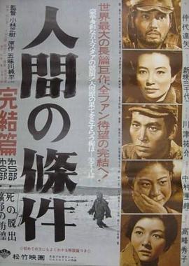 人間的條件(第五、六部)