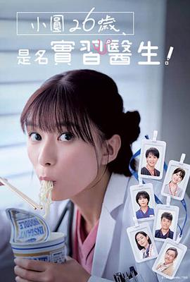 小圓26歲，在做實(shí)習(xí)醫(yī)生！