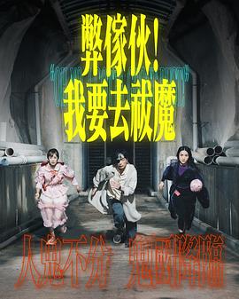 弊家伙！我要去祓魔