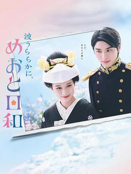 波光和煦，夫妻良辰