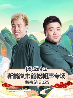 德云社靳鶴嵐朱鶴松相聲專(zhuān)場(chǎng)南京站2025