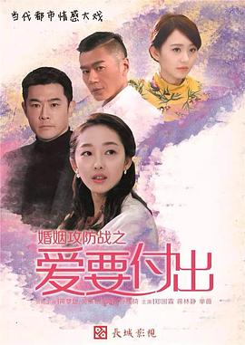 婚姻攻防戰(zhàn)之愛(ài)要付出[電影解說(shuō)]
