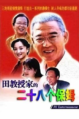 田教授家的28個(gè)保姆[電影解說(shuō)]