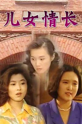 兒女情長(zhǎng)[電影解說(shuō)]