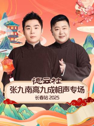 德云社張九南高九成相聲專場(chǎng)長(zhǎng)春站2025