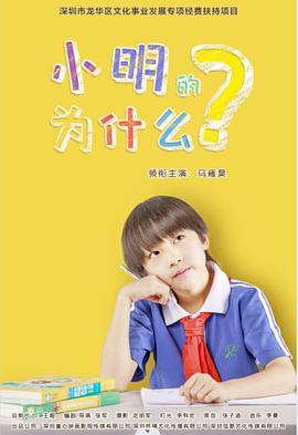 小明的為什么