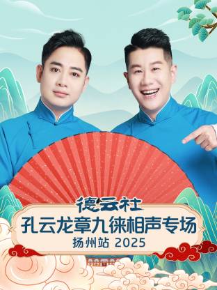 德云社孔云龍章九徠相聲專場揚(yáng)州站2025