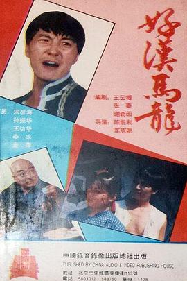 好漢馬龍