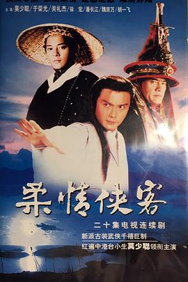 柔情俠客