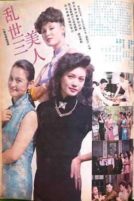 亂世三美人