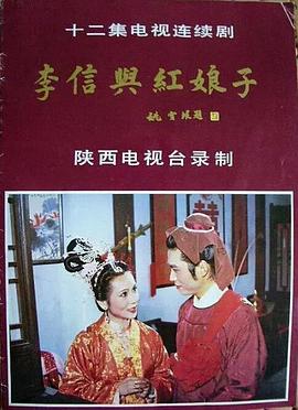 李信與紅娘子