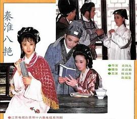 秦淮八艷