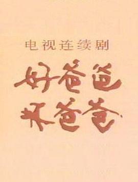 好爸爸，壞爸爸