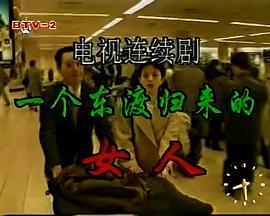 一個(gè)東渡歸來的女人