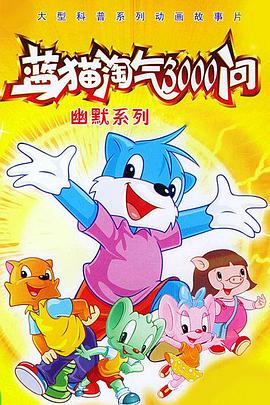 藍貓?zhí)詺?000問之幽默舞臺