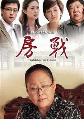 房戰(zhàn)2012[電影解說]