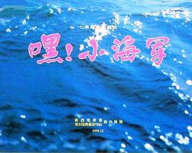 嘿！小海軍