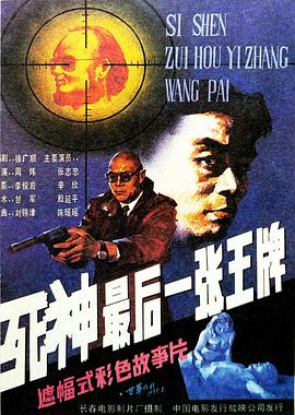死神，最后一張王牌[電影解說(shuō)]