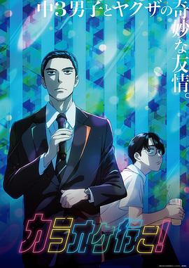 去唱卡拉OK吧！動(dòng)畫版