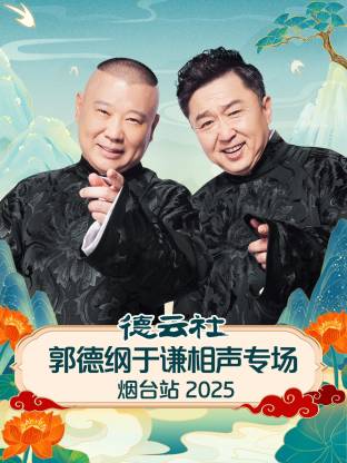 德云社郭德綱于謙相聲專(zhuān)場(chǎng)煙臺(tái)站2025
