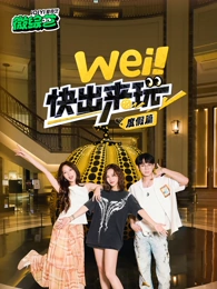 wei！快出來玩度假篇