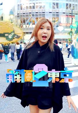 解風(fēng)東京 2