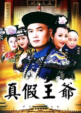 真假王爺[電影解說(shuō)]