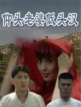 仰頭老婆低頭漢[電影解說]
